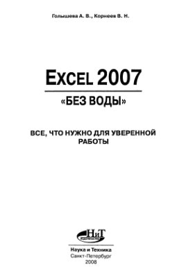 Голышева Е.А., Корнеев В Н. Excel 2007 без воды. Все, что нужно для уверенной работы