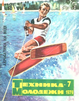 Техника - молодежи 1979 №07