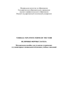 Кондратюкова Л.К., Акулинина Т.В. Verbals. Non-finite Forms of the Verb. Неличные формы глагола