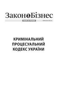 Кримінальний процесуальний кодекс України від 13.04.2012