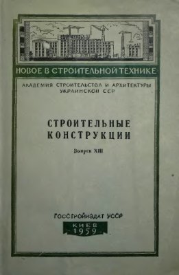 Строительные конструкции 1959 №13 (Сборник статей)