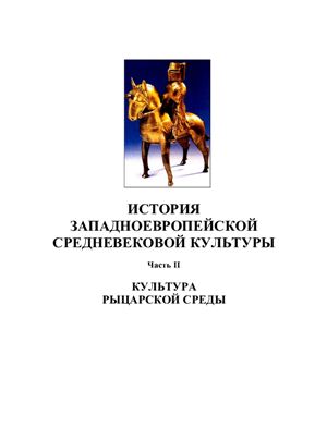 Николаева И.Ю. История средневековой культуры