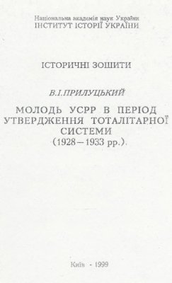 Прилуцький В.І. Молодь УСРР в період утвердження тоталітарної системи (1928-1933 рр.)