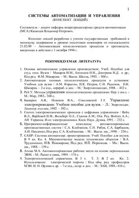 Казанцев В.П. Системы автоматизации и управления