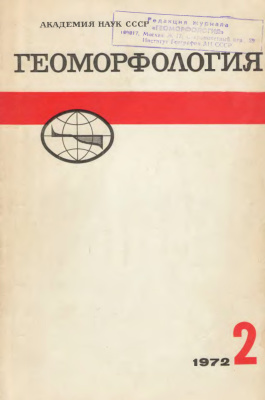 Геоморфология 1972 №02