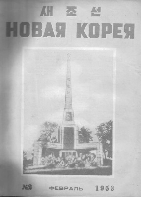 Новая Корея 1953 №02