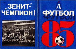 Киселёв Н.Я. (сост.) Футбол-1985. Справочник-календарь