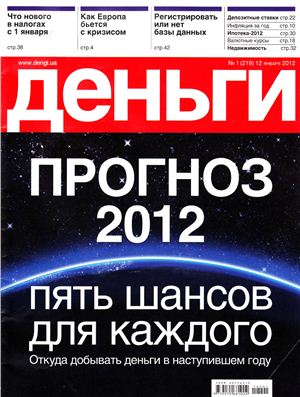 Деньги.ua 2012 №01 (219)