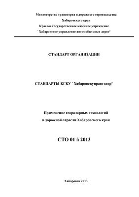 СТО 01-2013 Применение георадарных технологий в дорожной отрасли Хабаровского края