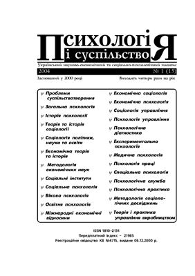 Психологія і суспільство 2004 №01 (15)