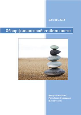 Обзор финансовой стабильности декабрь 2012