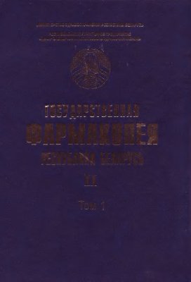 Государственная Фармакопея Республики Беларусь. Том I (2-е издание)