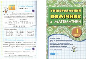 Роєва Т.Г. Універсальний помічник з математики. 4 клас