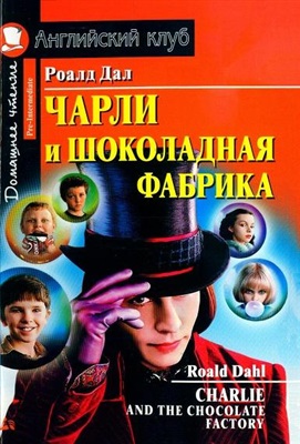 Dahl Roald. Charlie and the Chocolate Factory