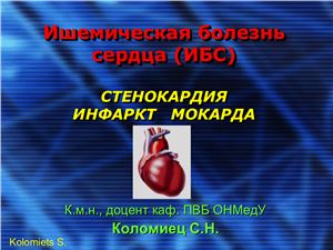 ИБС. Стенокардия, инфаркт миокарда