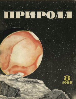 Природа 1965 №08