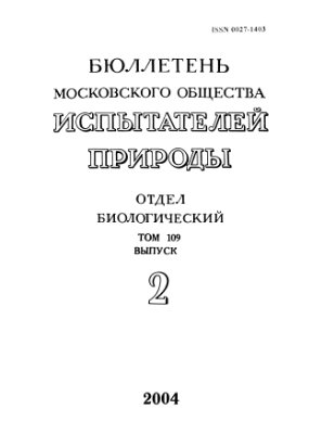 Бюллетень Московского общества испытателей природы. Отдел биологический 2004 том 109 выпуск 2