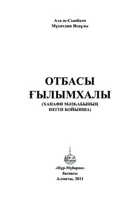 Исаұлы М. И 83 Отбасы ғылымхалы