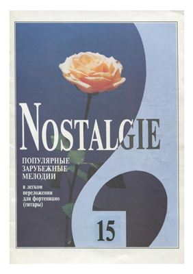 Фиртич Г. (переложение) Nostalgie. Популярные зарубежные мелодии в легком переложении для фортепиано (гитары). Вып. 15