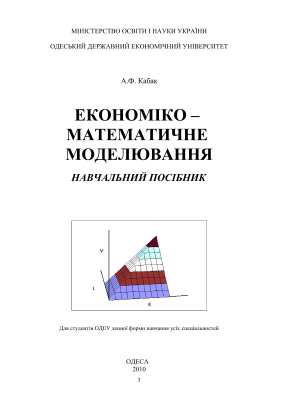 Кабак А.Ф. Економіко-математичне моделювання