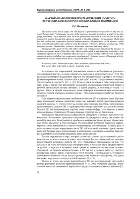 Полякова Е.С. Факторы наполнения прагматическим смыслом этических кодексов российских банков и компаний
