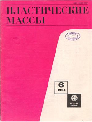 Пластические массы 1984 №06