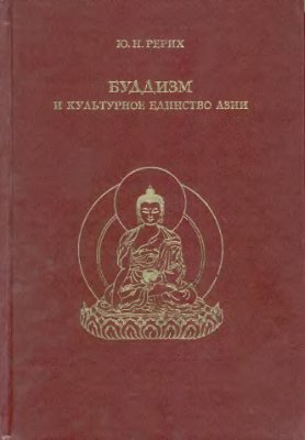 Рерих Юрий. Буддизм и культурное единство Азии
