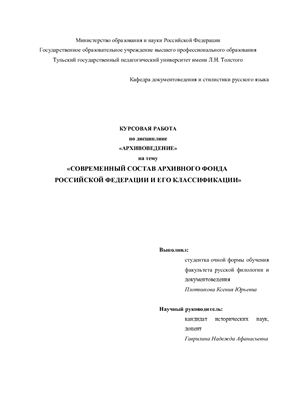 Курсовой проект - Современный состав Архивного фонда РФ и его классификации