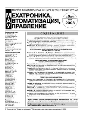 Мехатроника, автоматизация, управление 2008 №05