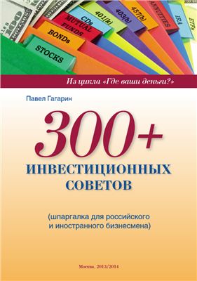 Гагарин П.А. 300+ инвестиционных советов