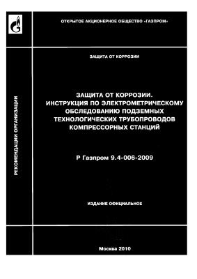Р Газпром 9.4-006-2009 Защита от коррозии. Инструкция по электрометрическому обследованию подземных технологических трубопроводов компрессорных станций