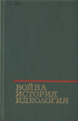 Махалов В.С., Бешенцев А.В. (ред.) Война, история, идеология