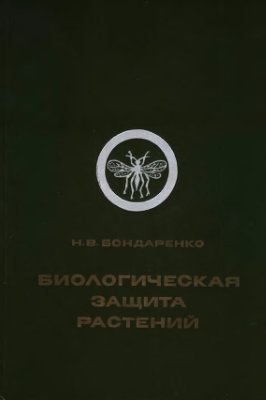 Бондаренко Н.В. Биологическая защита растений