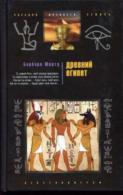 Мертц Б. Древний Египет. Храмы, гробницы, иероглифы