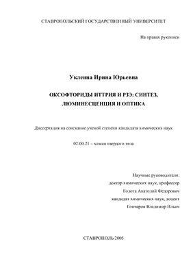Уклеина И.Ю. Оксофториды иттрия и РЗЭ: синтез, люминесценция и оптика