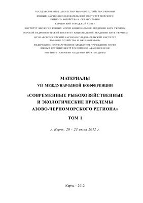 Современные рыбохозяйственные и экологические проблемы Азово-Черноморского региона
