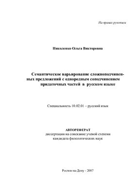 Николенко О.В. Семантическое варьирование сложноподчиненных предложений с однородным соподчинением придаточных частей в русском языке