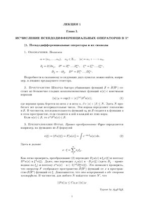 Агранович М.С. Эллиптические псевдодифференциальные операторы (часть 1)