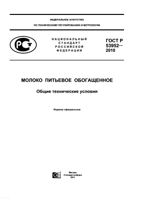 ГОСТ Р 53952-2010 Молоко питьевое обогащенное. Общие технические условия