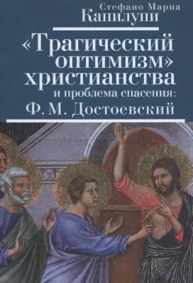 Капилупи С.М. Трагический оптимизм христианства и проблема спасения: Ф.М. Достоевский