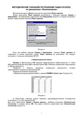 Рябова М.С., Методические указания по эконометрике