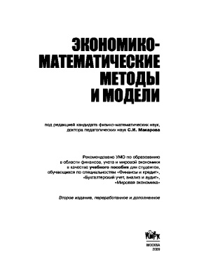 Макаров С.И. (ред.) Экономико-математические методы и модели