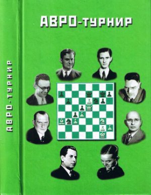 Торадзе Г.Г. АВРО-турнир. Состязание сильнейших гроссмейстеров мира. Голландия, 1938 год