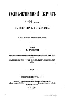Срезневский В. Мусин-Пушкинский сборник 1414 года в копии начала XIX-го века