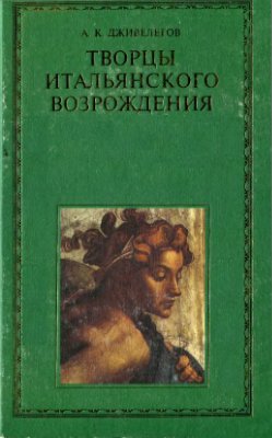 Дживелегов А.К. Творцы итальянского Возрождения (в двух книгах)(кн. 2)