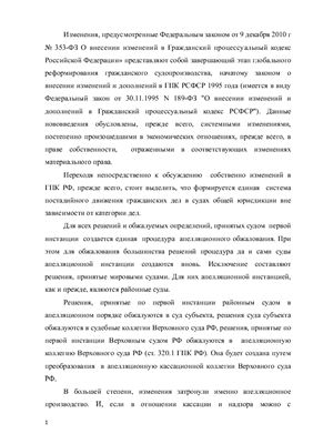 Краткий анализ изменений в ГПК РФ в части регулирования апелляционного производства
