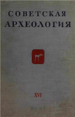 Советская археология 1952 №16