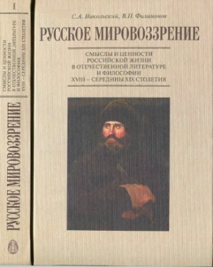 Никольский С.А., Филимонов В.П. Русское мировоззрение (в 3-х томах) 1 том