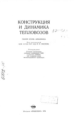 Иванов В.Н. Конструкция и динамика тепловозов
