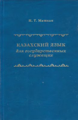 Машкан Н.Т. Казахский язык для государственных служащих